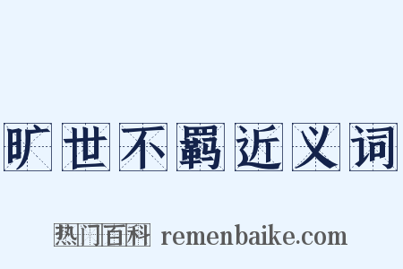 旷世不羁近义词是什么意思的图片